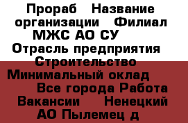 Прораб › Название организации ­ Филиал МЖС АО СУ-155 › Отрасль предприятия ­ Строительство › Минимальный оклад ­ 50 000 - Все города Работа » Вакансии   . Ненецкий АО,Пылемец д.